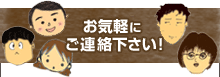 お気軽にご連絡下さい!